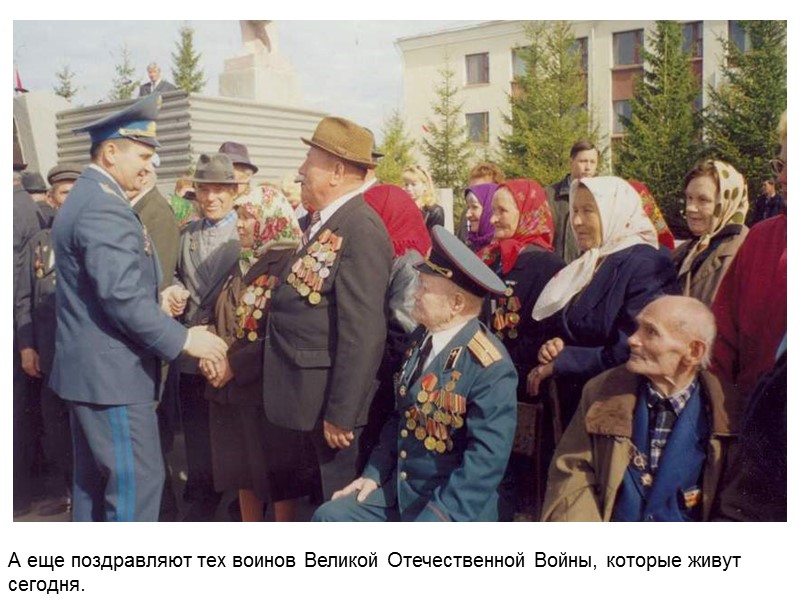 А еще поздравляют тех воинов Великой Отечественной Войны, которые живут сегодня. А еще поздравляют тех воинов Великой Отечественной Войны, которые живут сегодня.